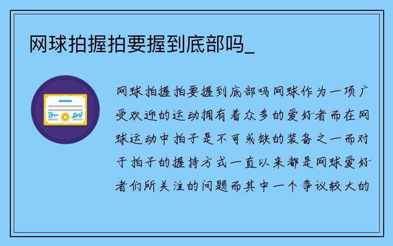 网球拍握拍要握到底部吗_