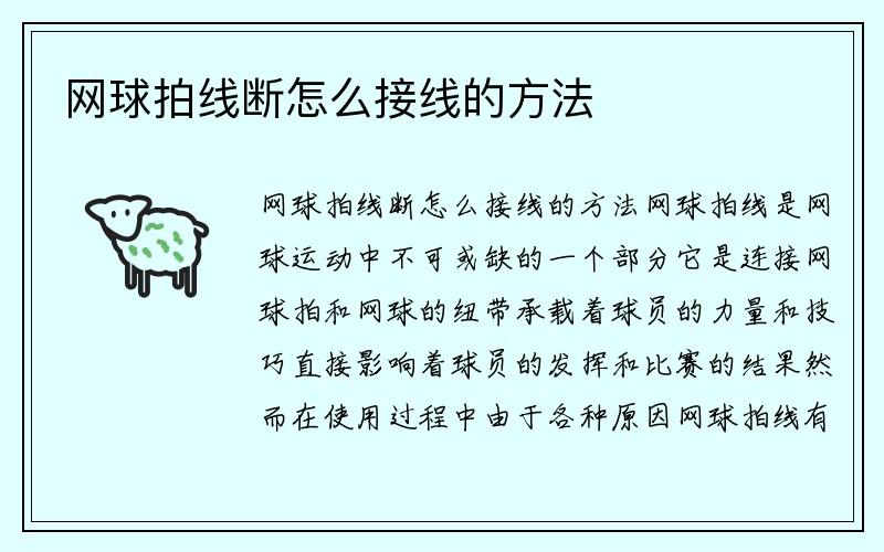 网球拍线断怎么接线的方法