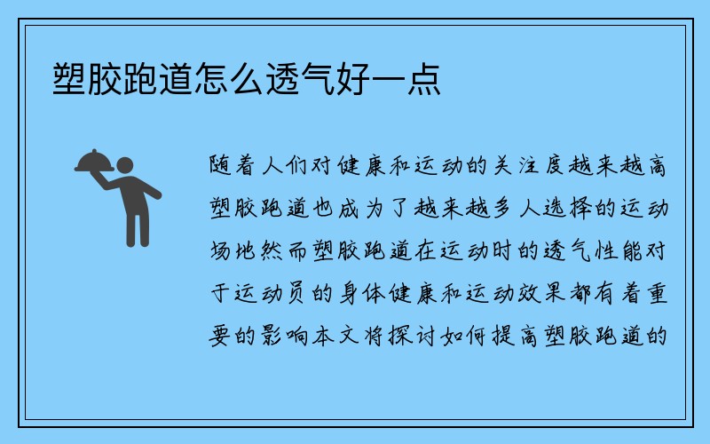 塑胶跑道怎么透气好一点